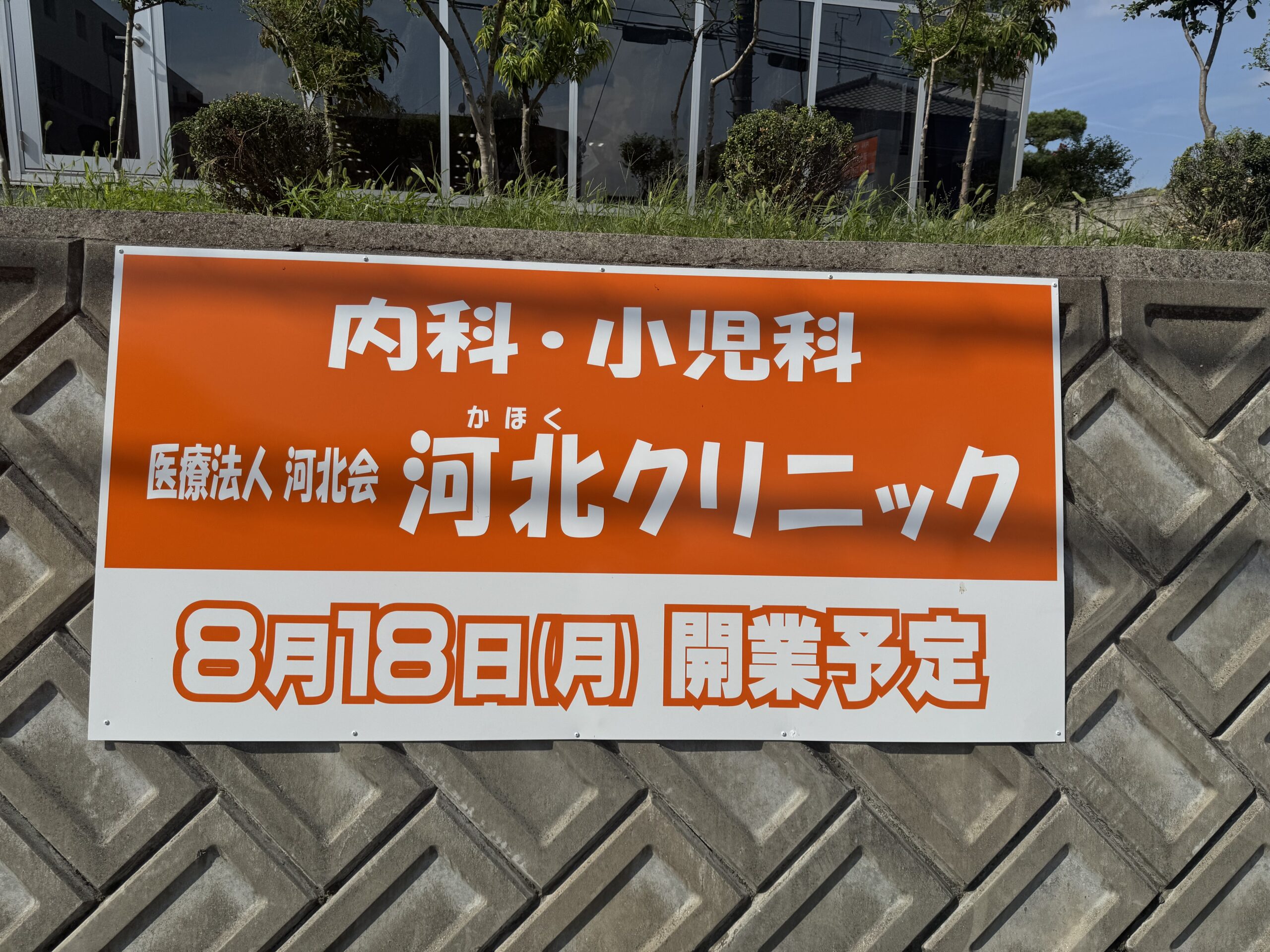 河北クリニックがオープン。