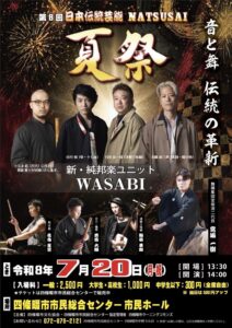 四條畷市で開催された第8回 日本伝統芸能 夏祭(NATSUSAI)の開催チラシ