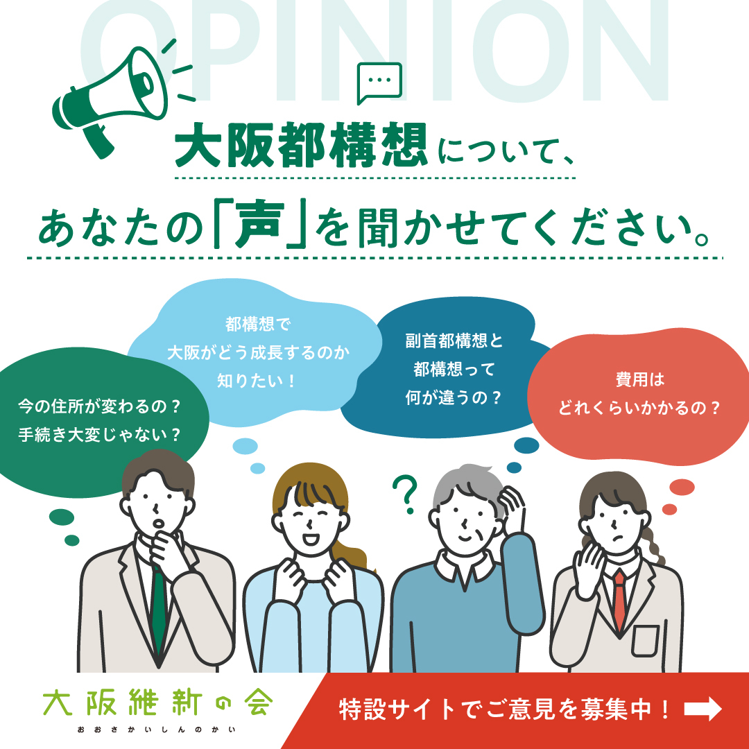 【大阪都構想について、あなたの「声」を聞かせてください】