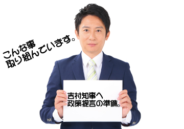 吉村知事への政策提言に向け取りまとめを進めています。